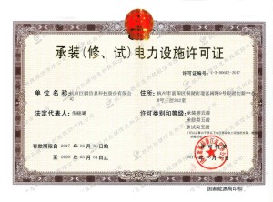 電力設施許可證